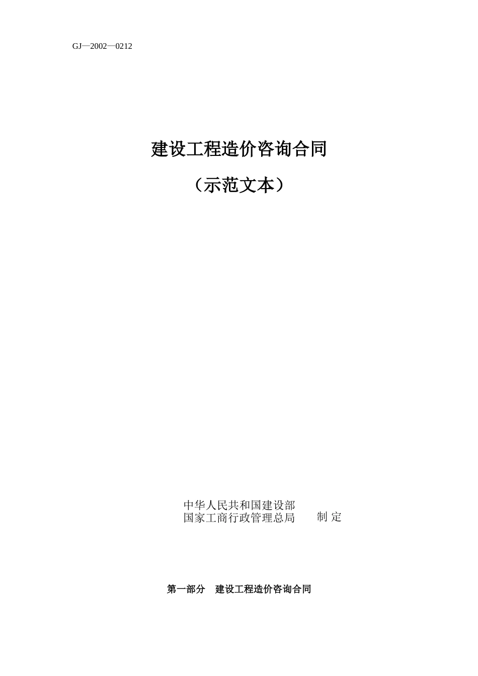 常用合同模版-建设工程造价咨询合同（示范文本）.doc_第1页