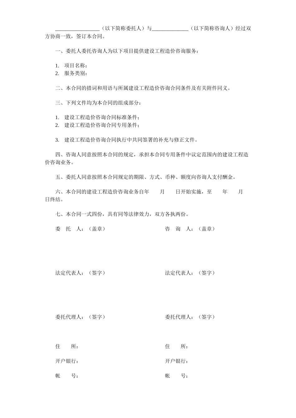 常用合同模版-建设工程造价咨询合同（示范文本）.doc_第2页