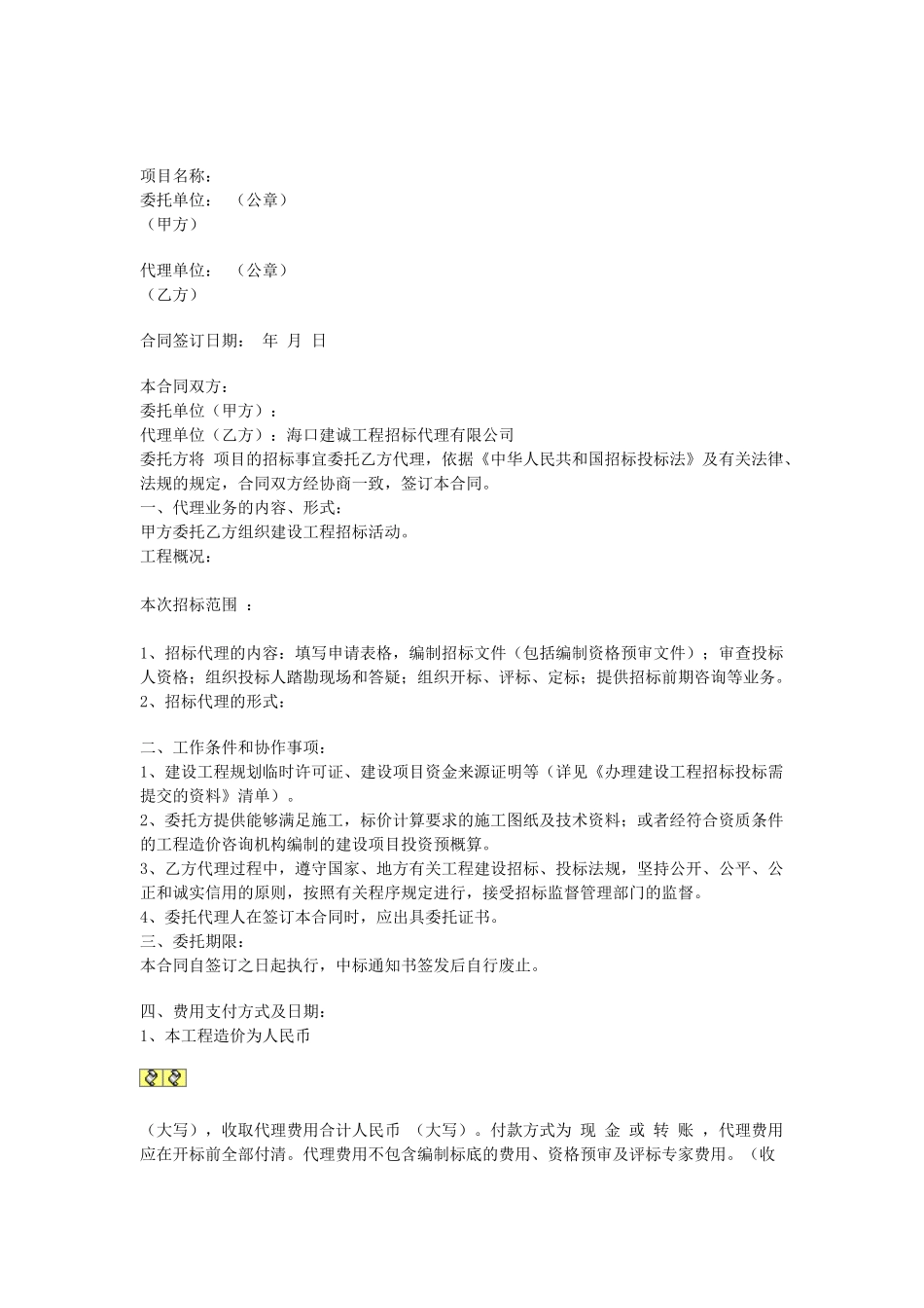 常用合同模版-建设工程招标代理委托合同.doc_第1页