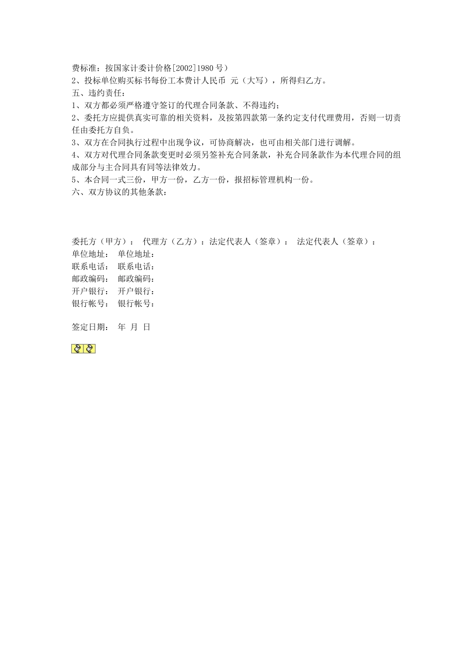 常用合同模版-建设工程招标代理委托合同.doc_第2页