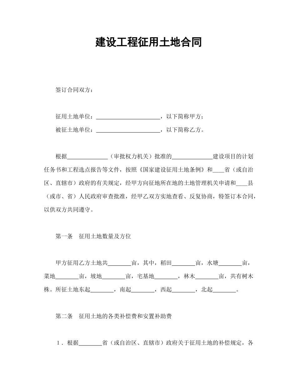 常用合同模版-建设工程征用土地合同(1).doc_第1页