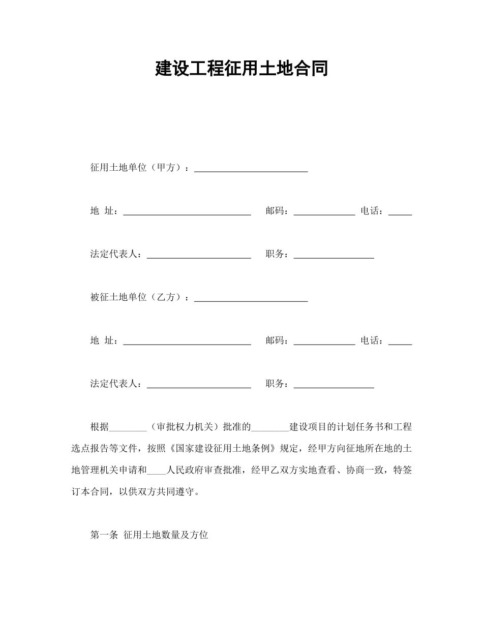 常用合同模版-建设工程征用土地合同.doc_第1页