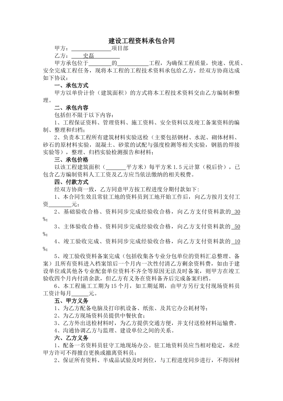 常用合同模版-建设工程资料承包合同书.doc_第1页