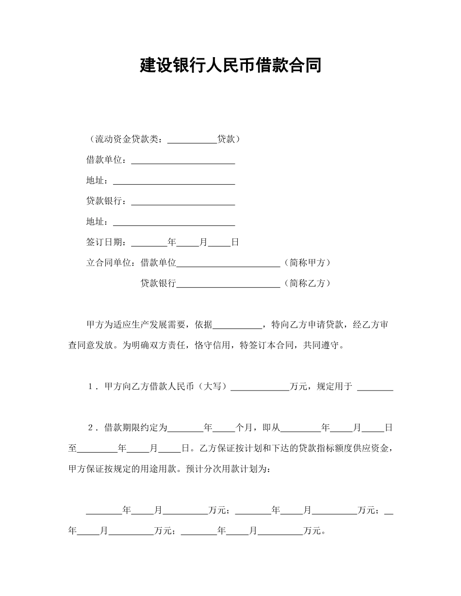 常用合同模版-建设银行人民币借款合同.doc_第1页
