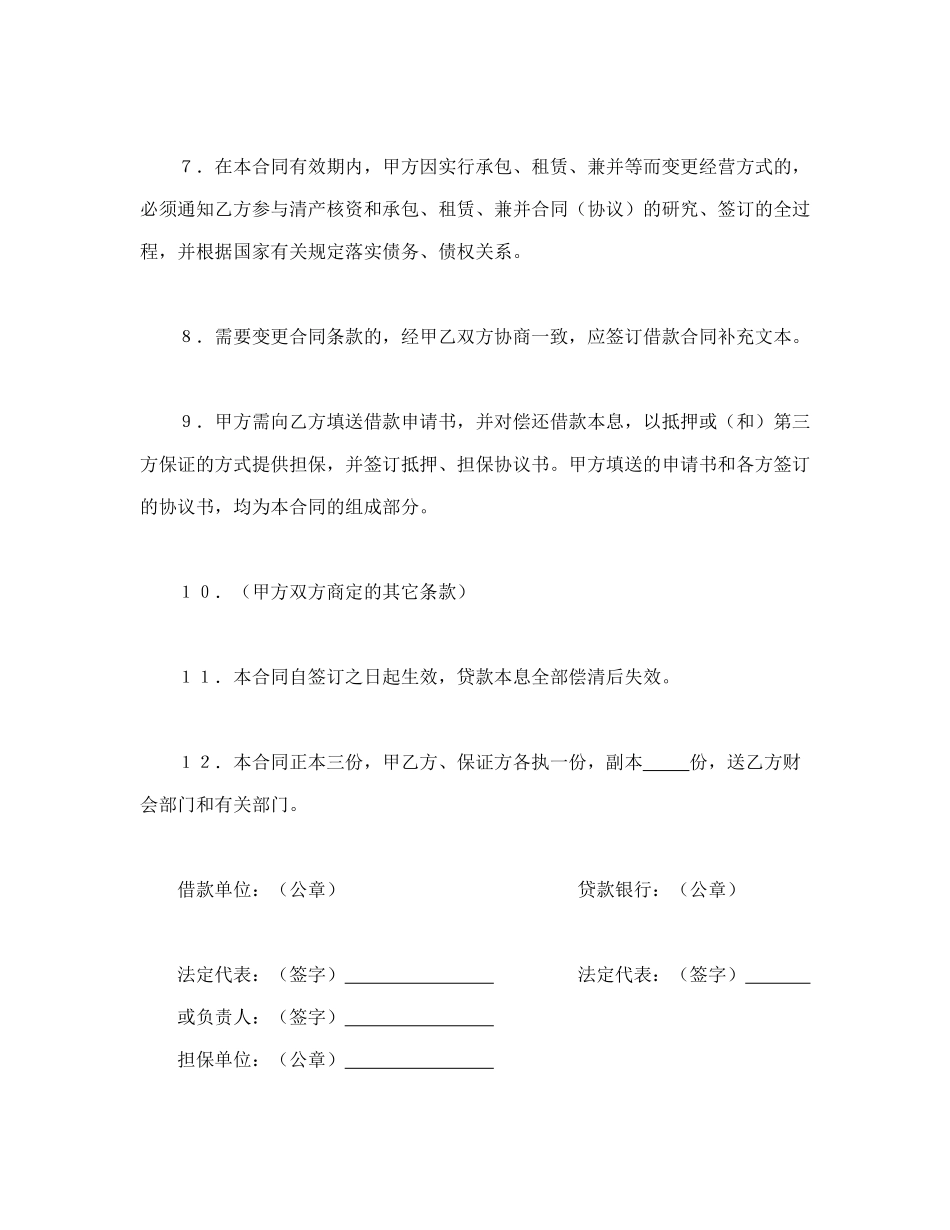 常用合同模版-建设银行人民币借款合同.doc_第3页