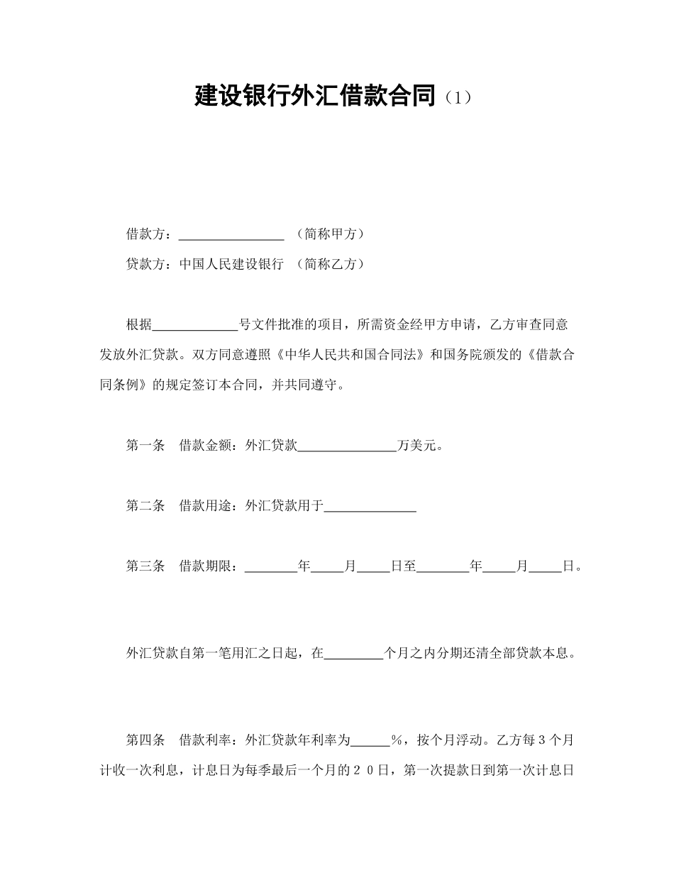 常用合同模版-建设银行外汇借款合同（1）.doc_第1页