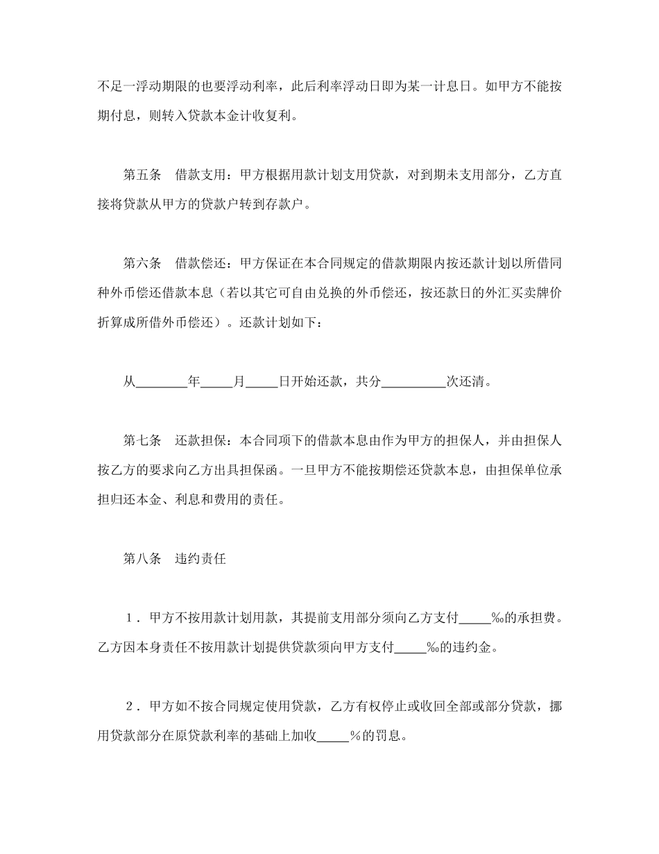 常用合同模版-建设银行外汇借款合同（1）.doc_第2页