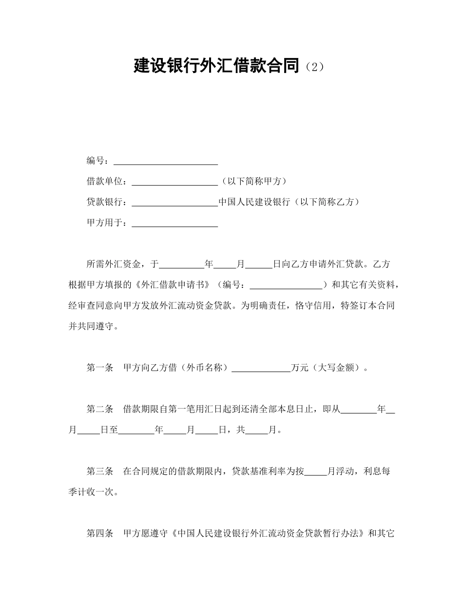 常用合同模版-建设银行外汇借款合同（2）.doc_第1页