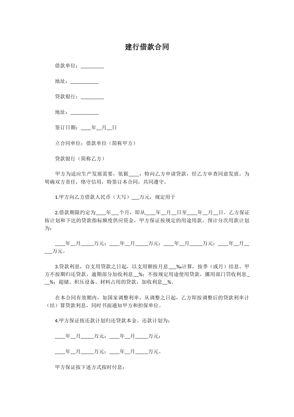 常用合同模版-建行借款合同.docx_第1页