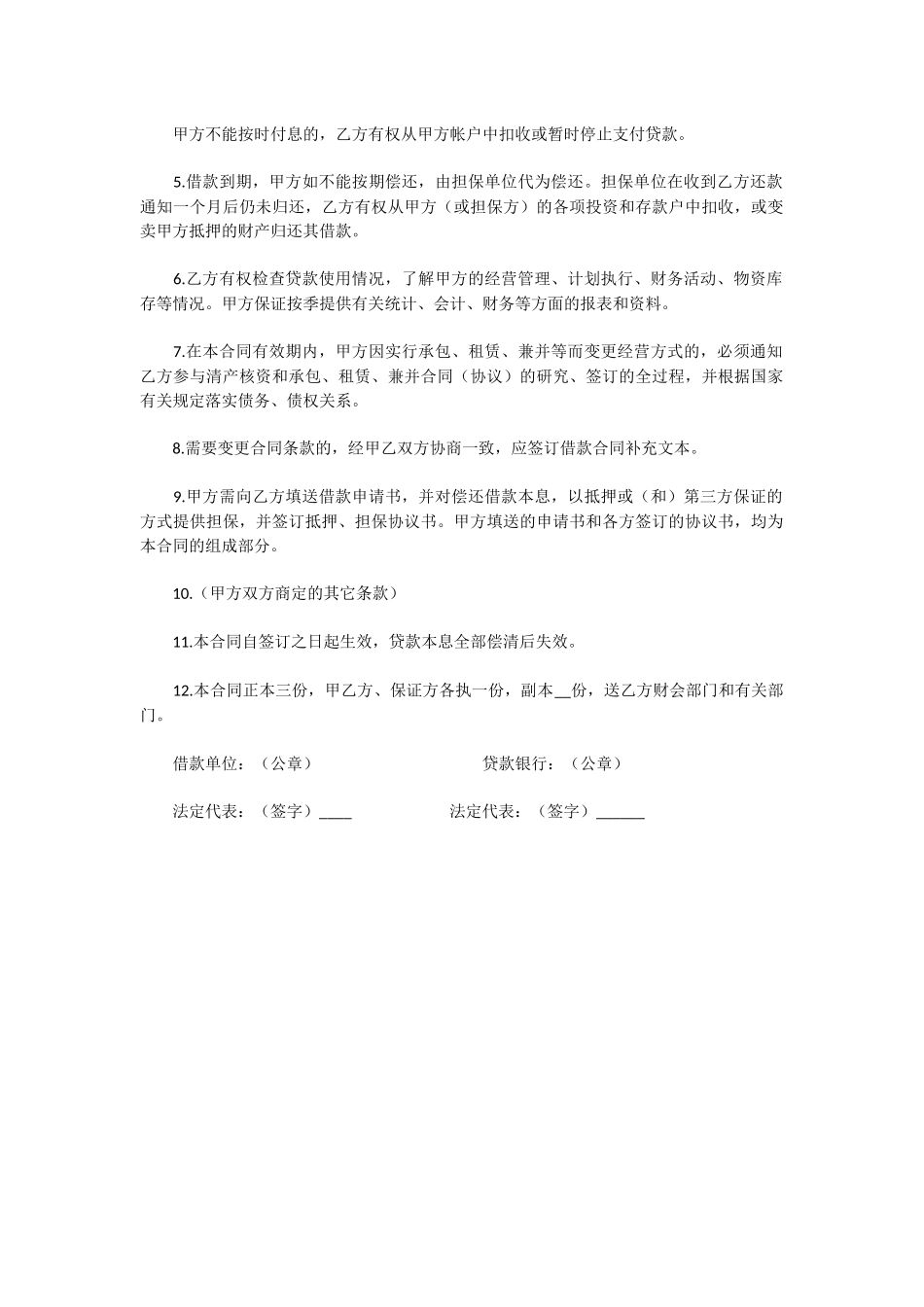 常用合同模版-建行借款合同.docx_第2页