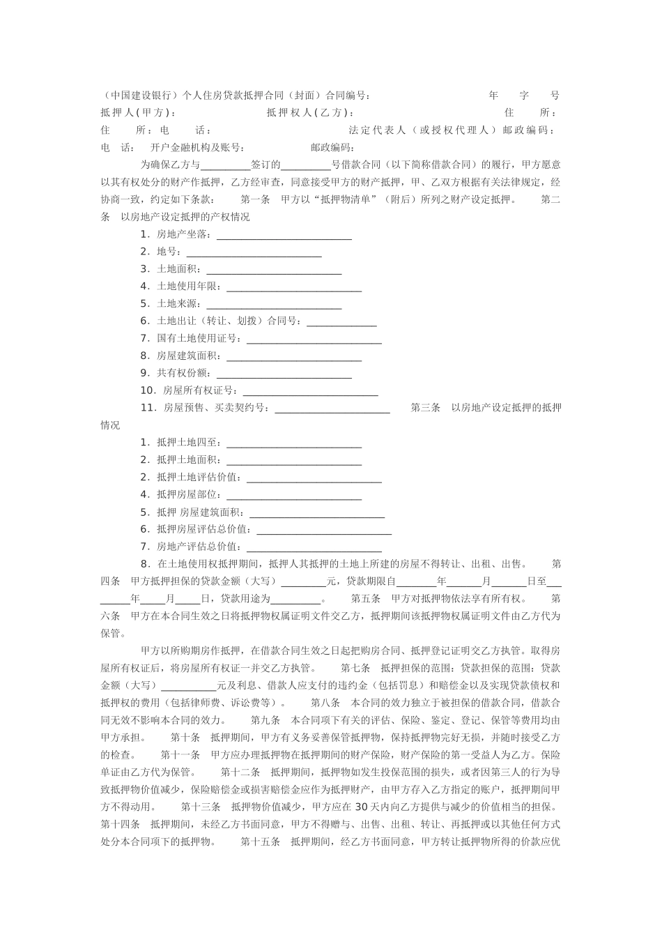 常用合同模版-建行住房贷款合同.doc_第1页
