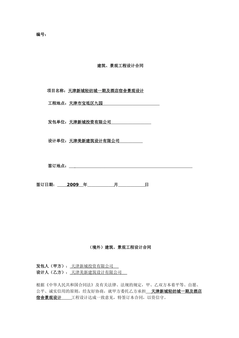 常用合同模版-建筑、景观工程设计合同.doc_第1页