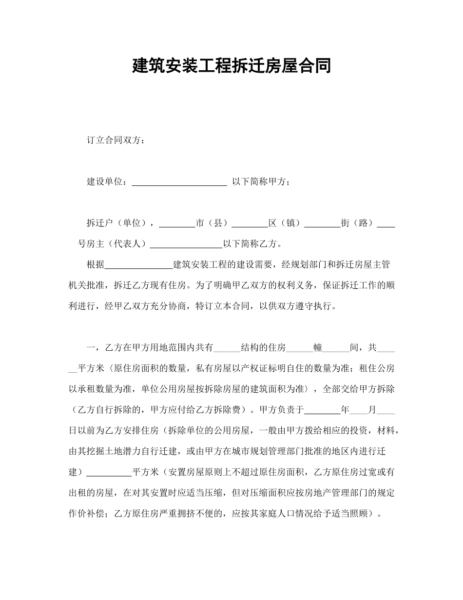 常用合同模版-建筑安装工程拆迁房屋合同(1).doc_第1页