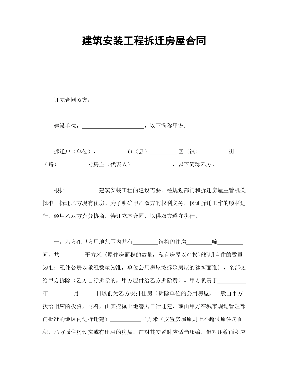 常用合同模版-建筑安装工程拆迁房屋合同.doc_第1页