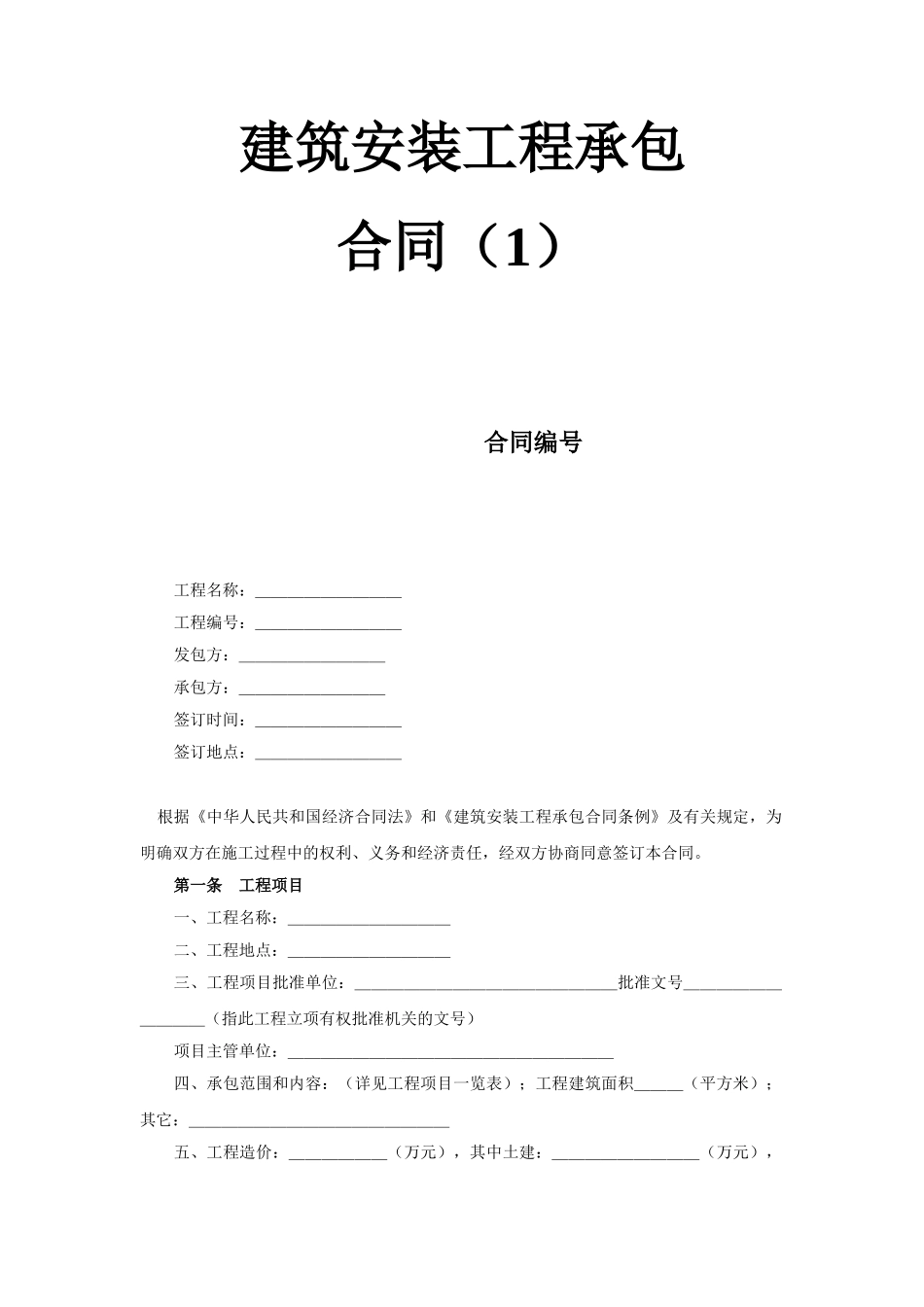 常用合同模版-建筑安装工程承包合同（1） (2).doc_第1页