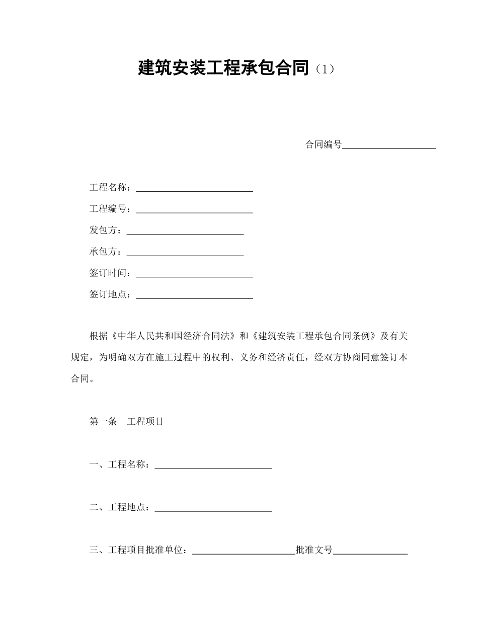 常用合同模版-建筑安装工程承包合同（1）(1).doc_第1页