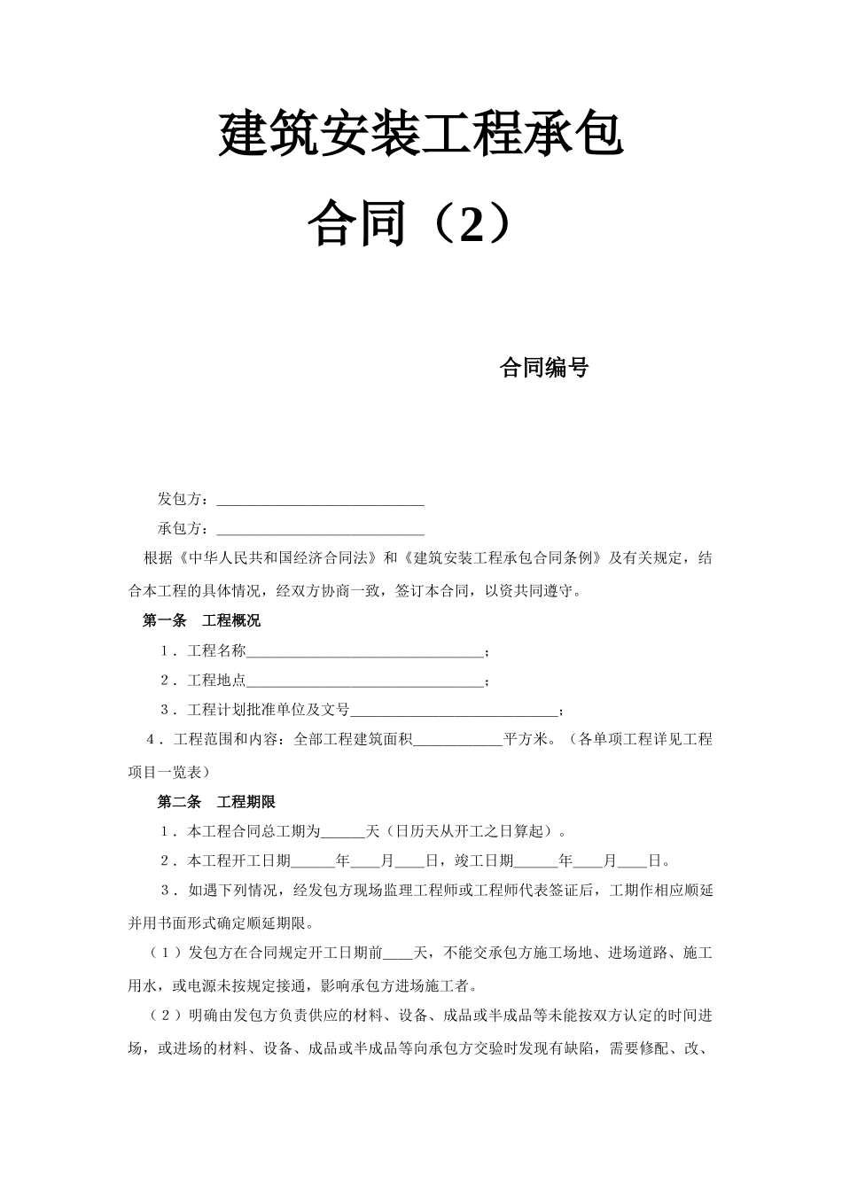 常用合同模版-建筑安装工程承包合同（2） (2).doc_第1页