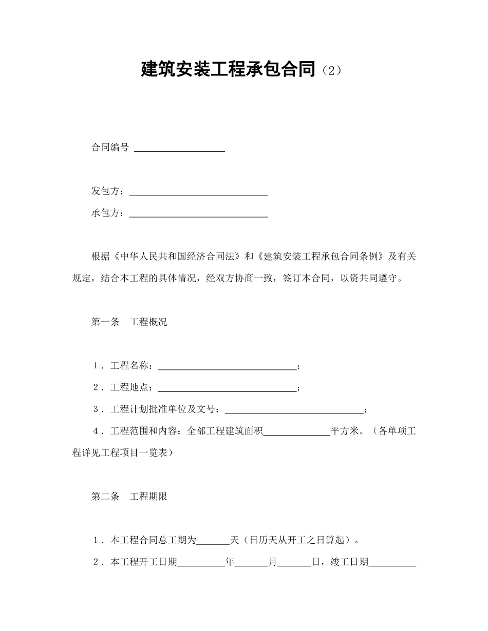 常用合同模版-建筑安装工程承包合同（2）(1).doc_第1页