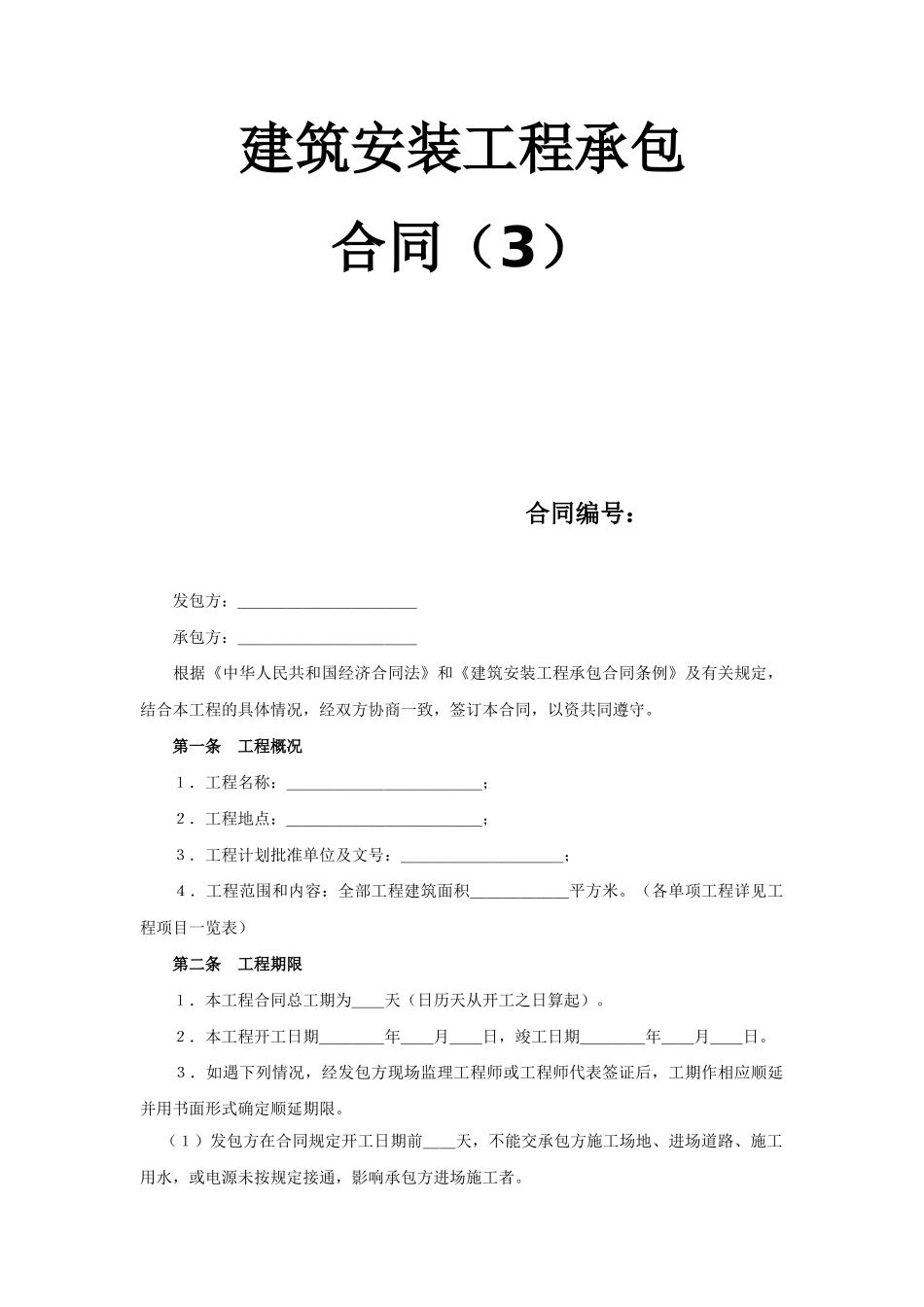 常用合同模版-建筑安装工程承包合同（3） (2).doc_第1页