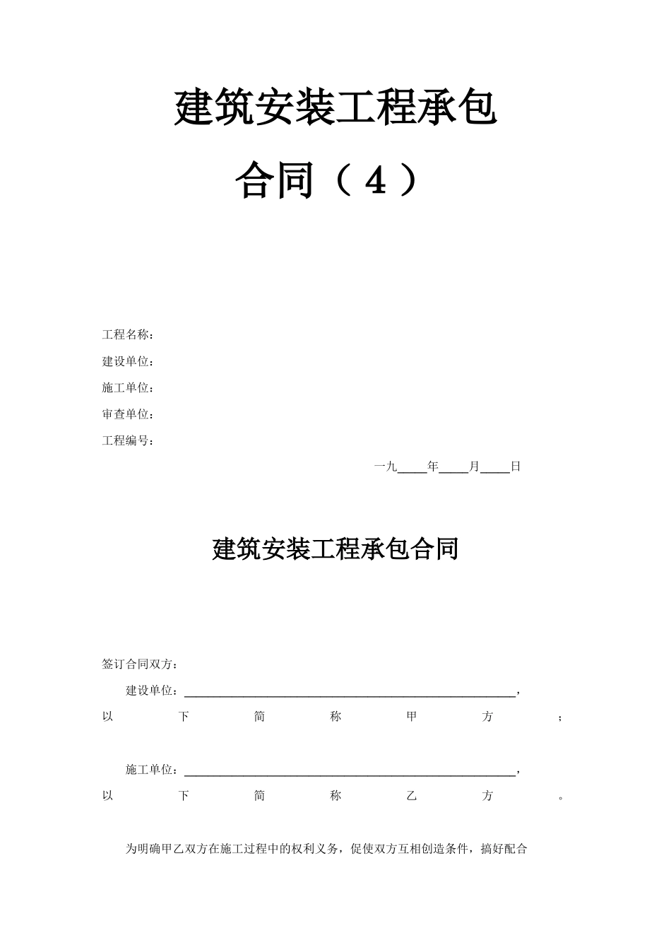 常用合同模版-建筑安装工程承包合同（4） (2).doc_第1页