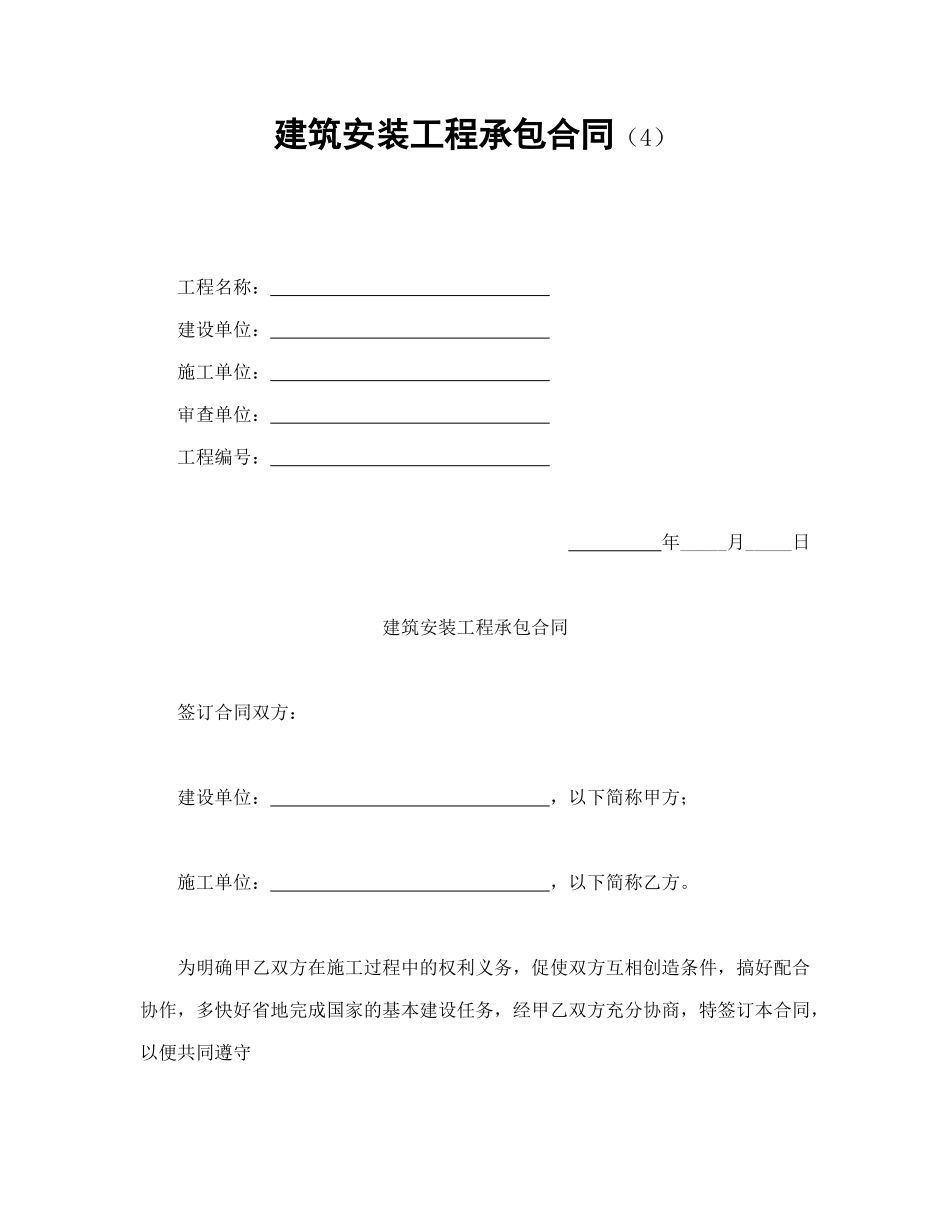常用合同模版-建筑安装工程承包合同（4）(1).doc_第1页