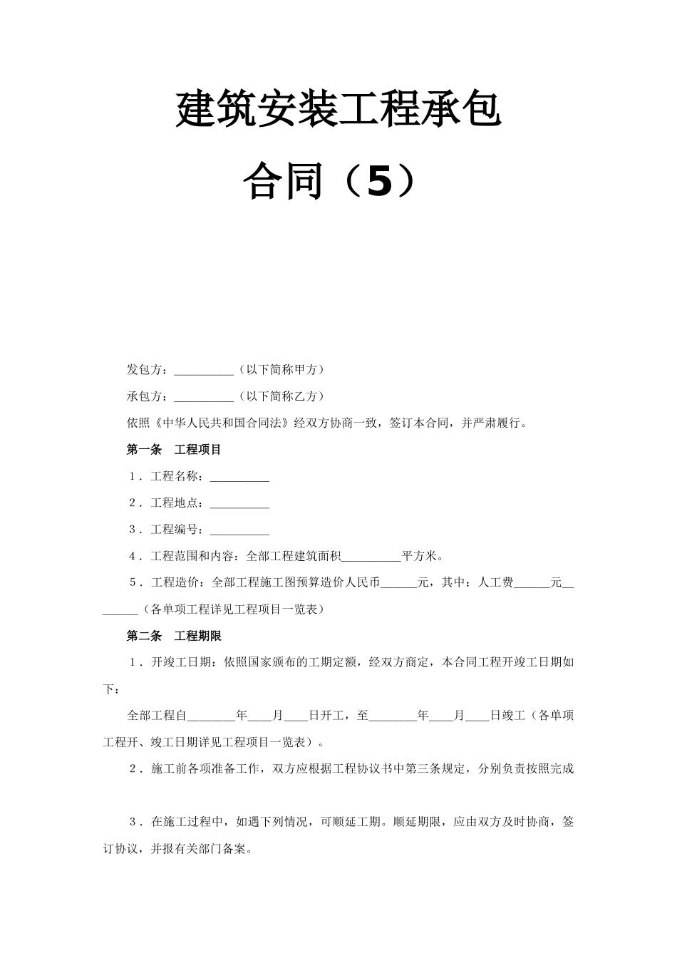 常用合同模版-建筑安装工程承包合同（5） (2).doc_第1页