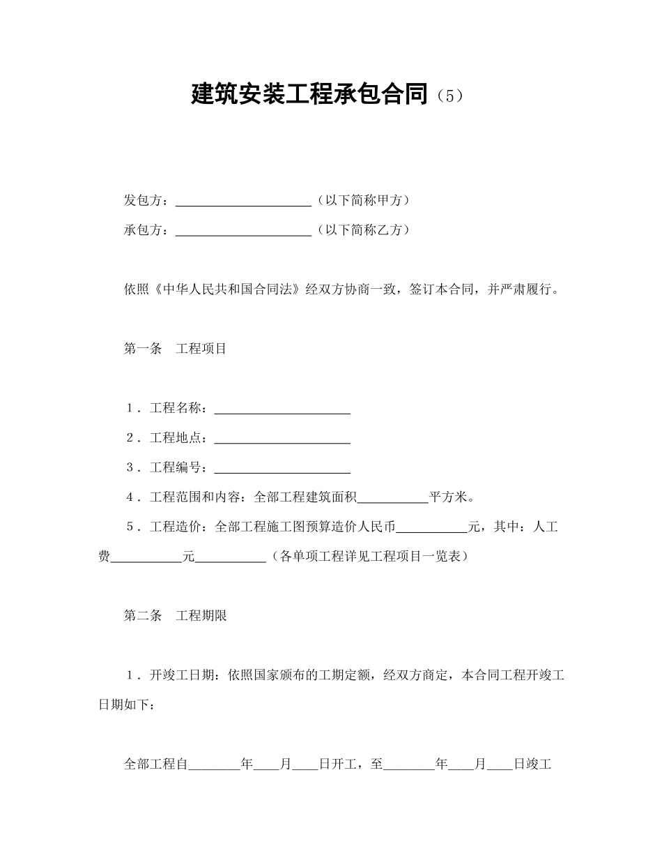 常用合同模版-建筑安装工程承包合同（5）(1).doc_第1页