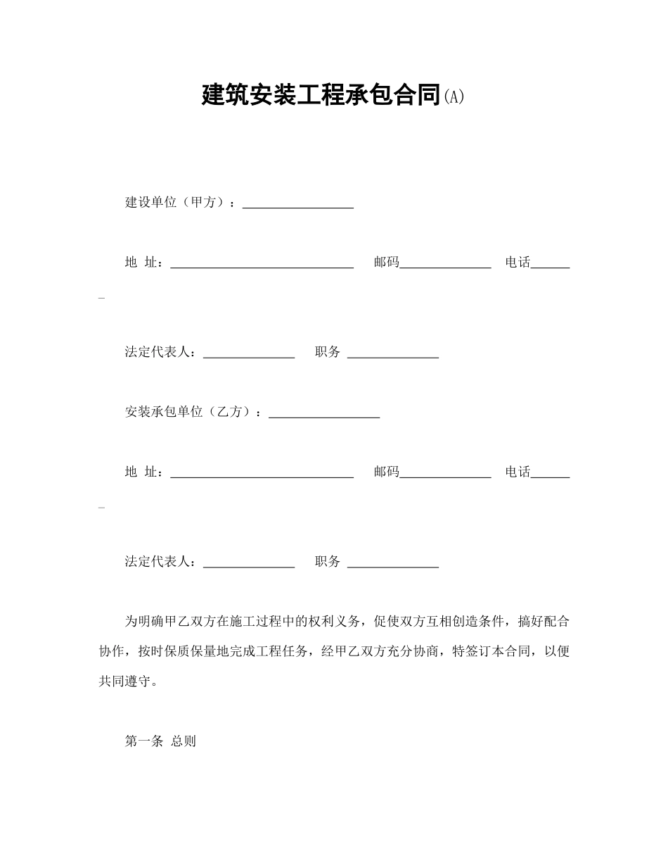常用合同模版-建筑安装工程承包合同(A)(1).doc_第1页