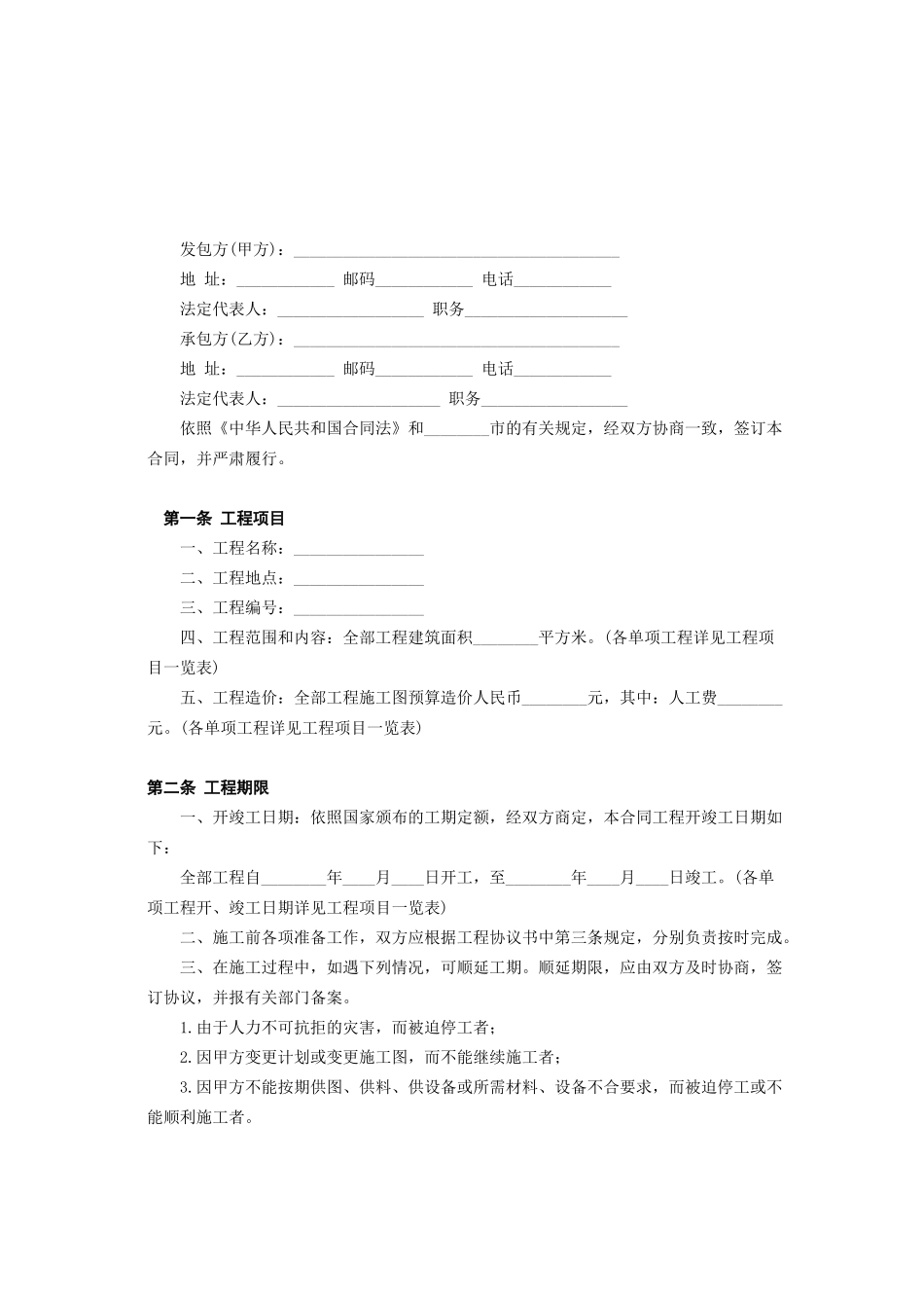 常用合同模版-建筑安装工程承包合同(B) (2).doc_第2页