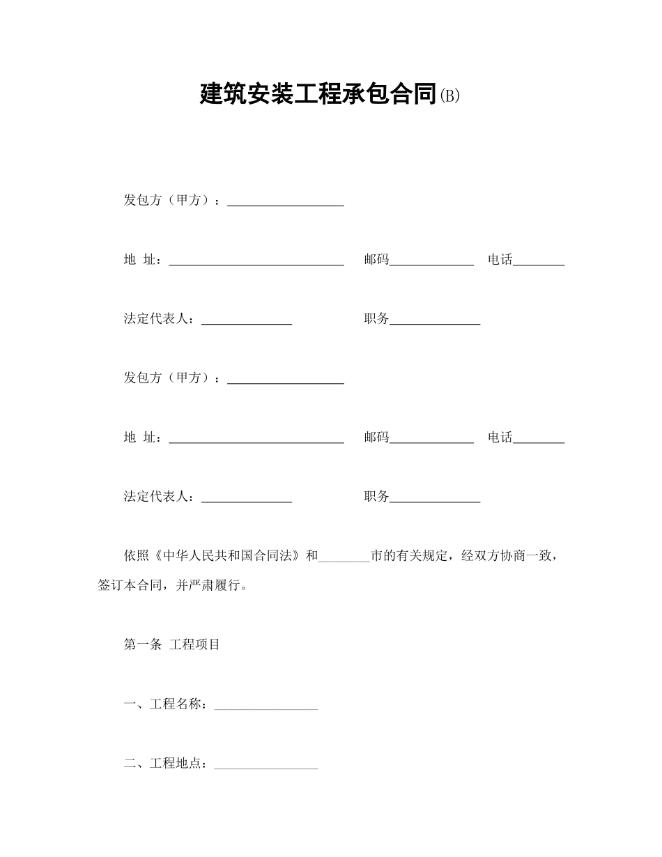 常用合同模版-建筑安装工程承包合同(B)(1).doc_第1页
