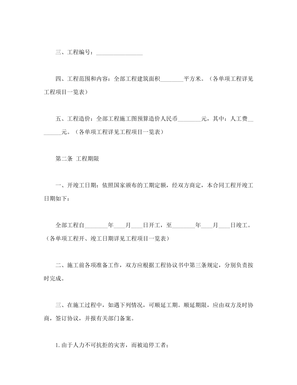 常用合同模版-建筑安装工程承包合同(B)(1).doc_第2页