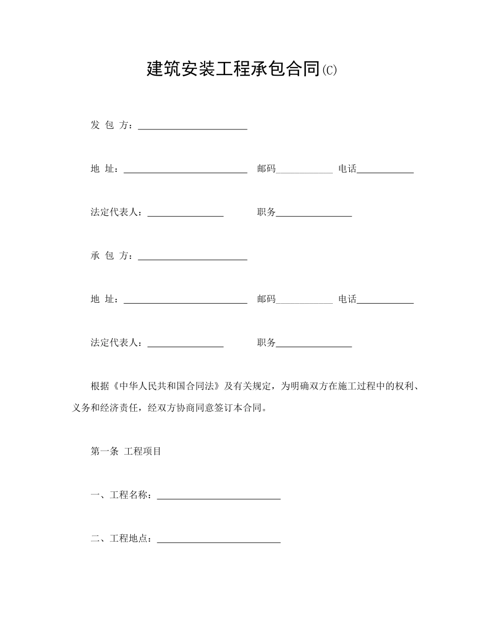 常用合同模版-建筑安装工程承包合同(C)(1).doc_第1页