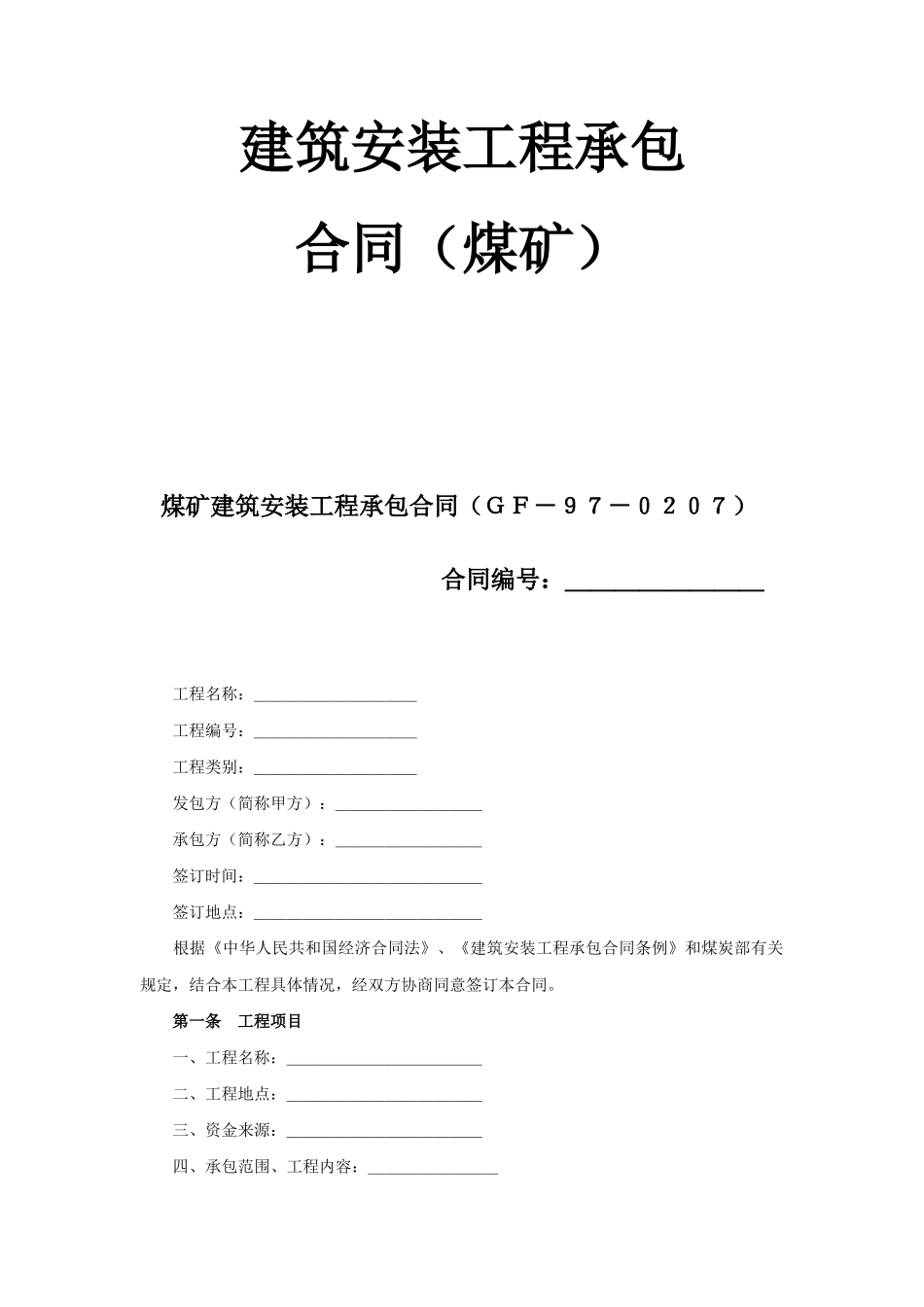 常用合同模版-建筑安装工程承包合同（煤矿） (2).doc_第1页