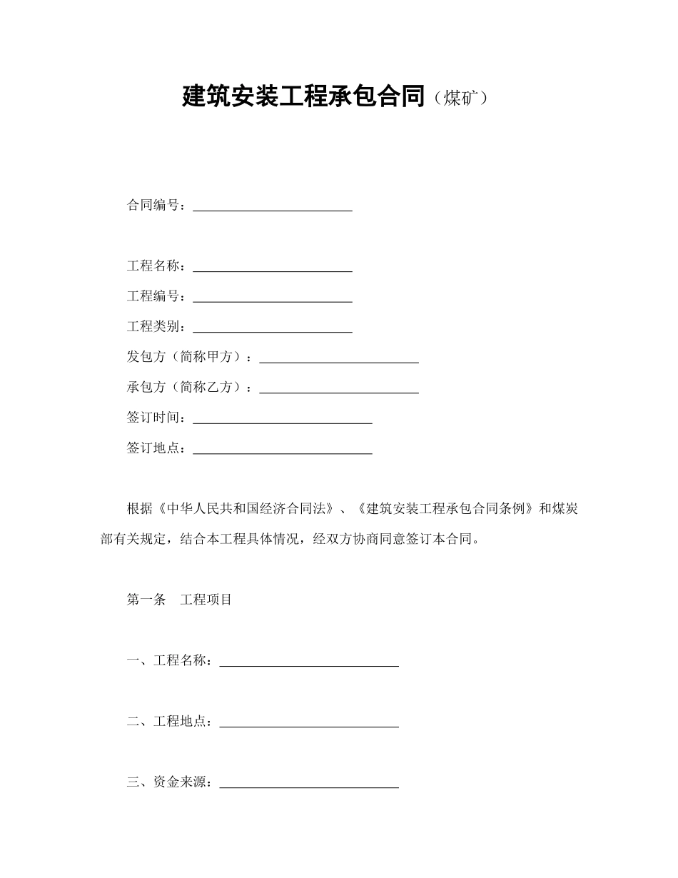 常用合同模版-建筑安装工程承包合同（煤矿）(1).doc_第1页