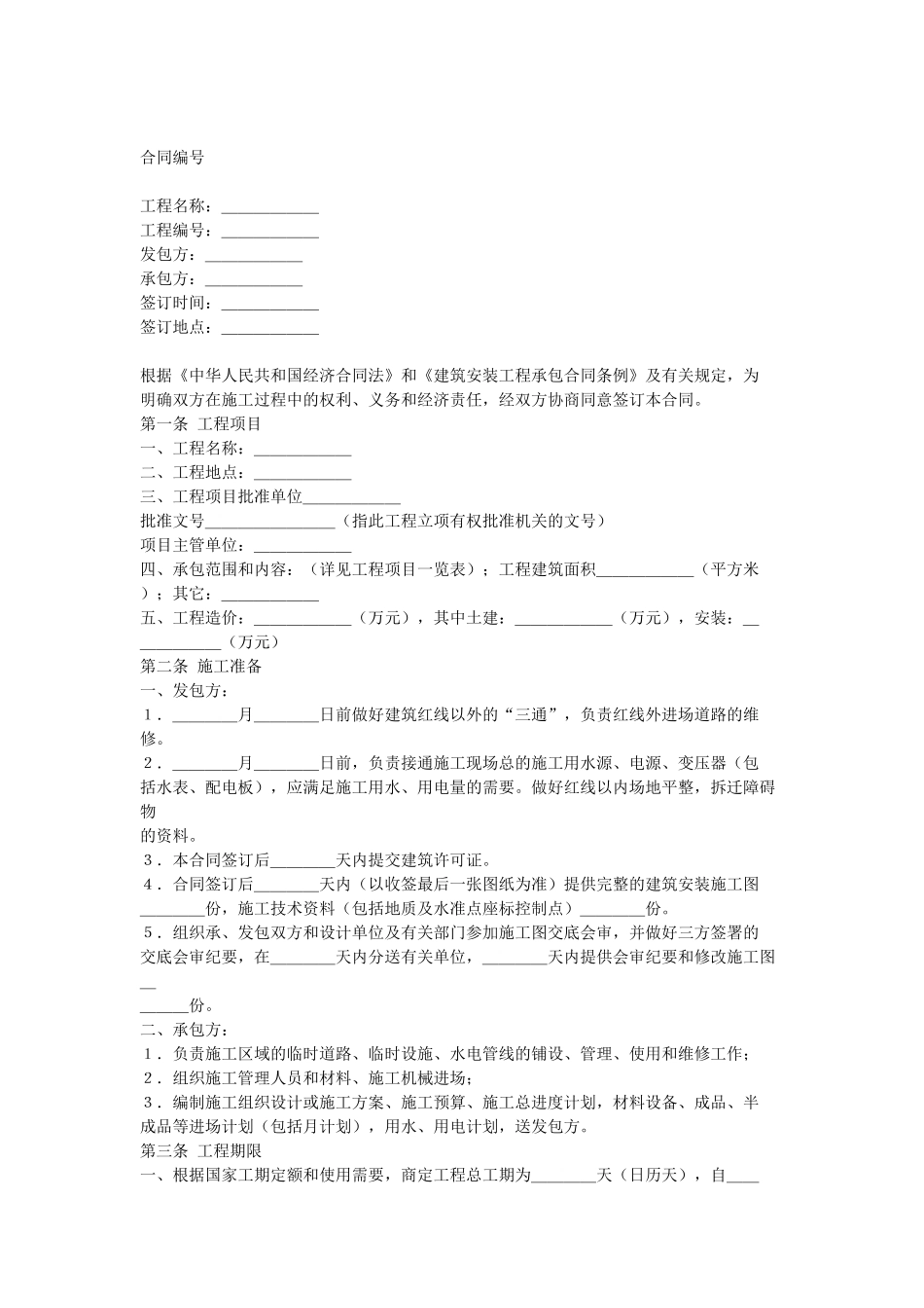 常用合同模版-建筑安装工程承包合同.doc_第1页