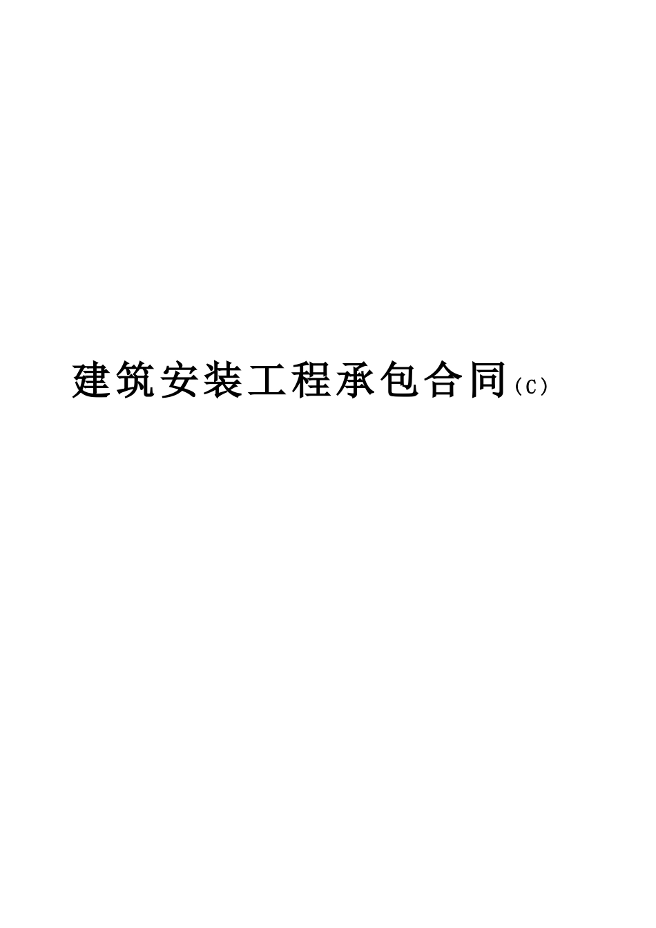 常用合同模版-建筑安装工程承包合同c.doc_第1页
