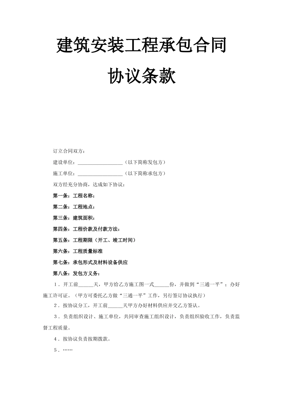 常用合同模版-建筑安装工程承包合同协议条款 (2).doc_第1页
