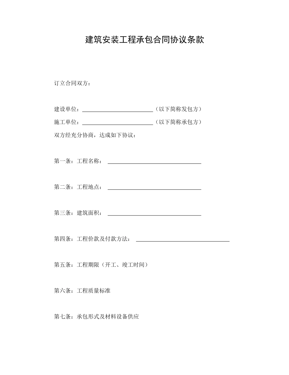 常用合同模版-建筑安装工程承包合同协议条款(1).doc_第1页