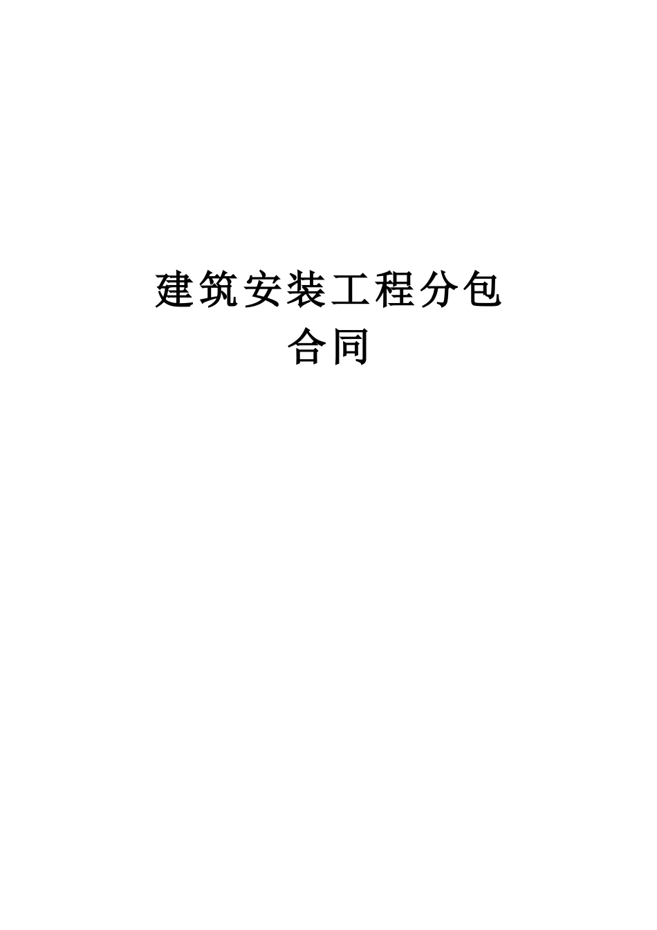 常用合同模版-建筑安装工程分包.doc_第1页