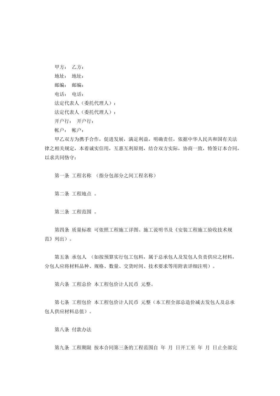 常用合同模版-建筑安装工程分包.doc_第2页