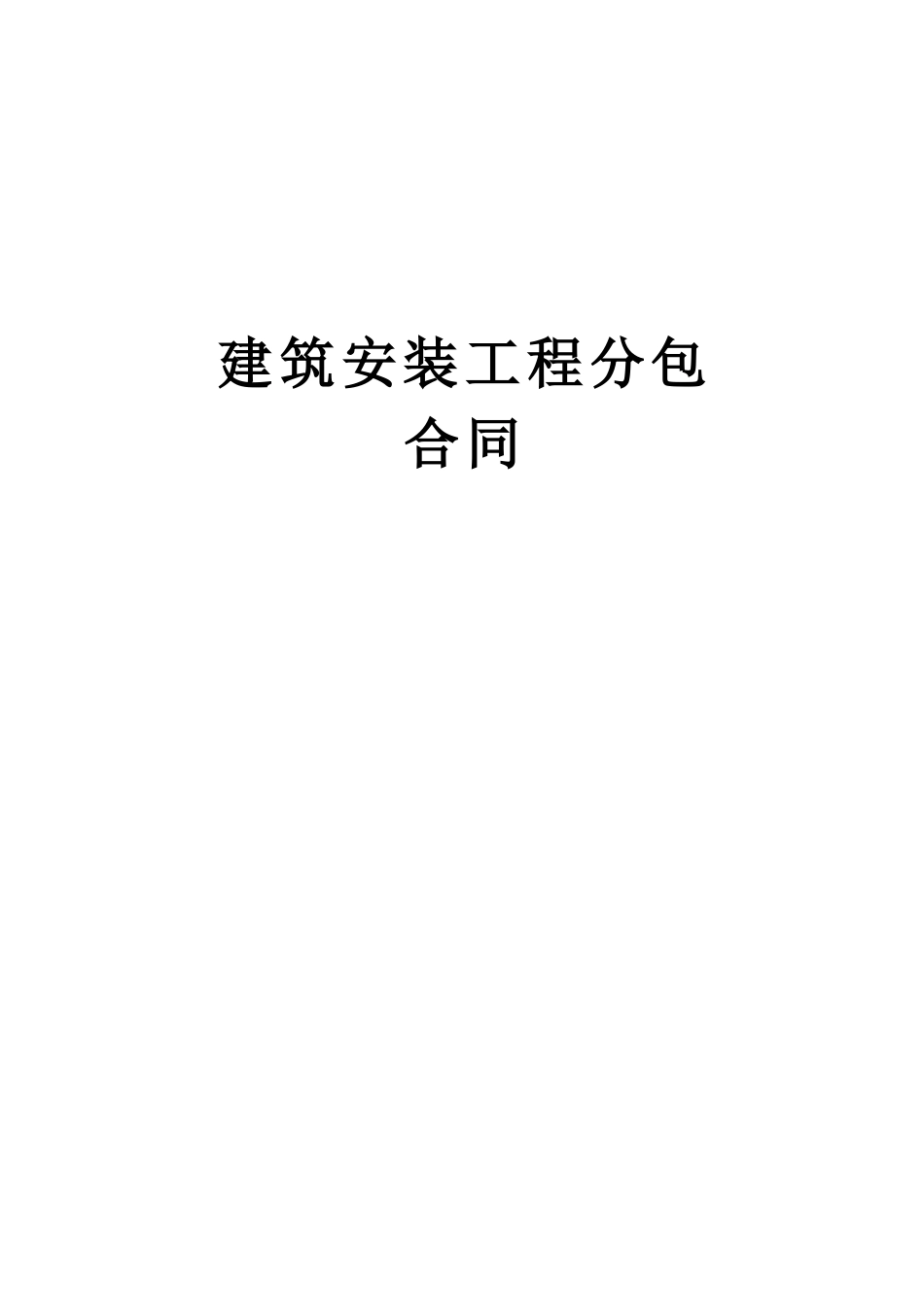 常用合同模版-建筑安装工程分包合同 (2).doc_第1页
