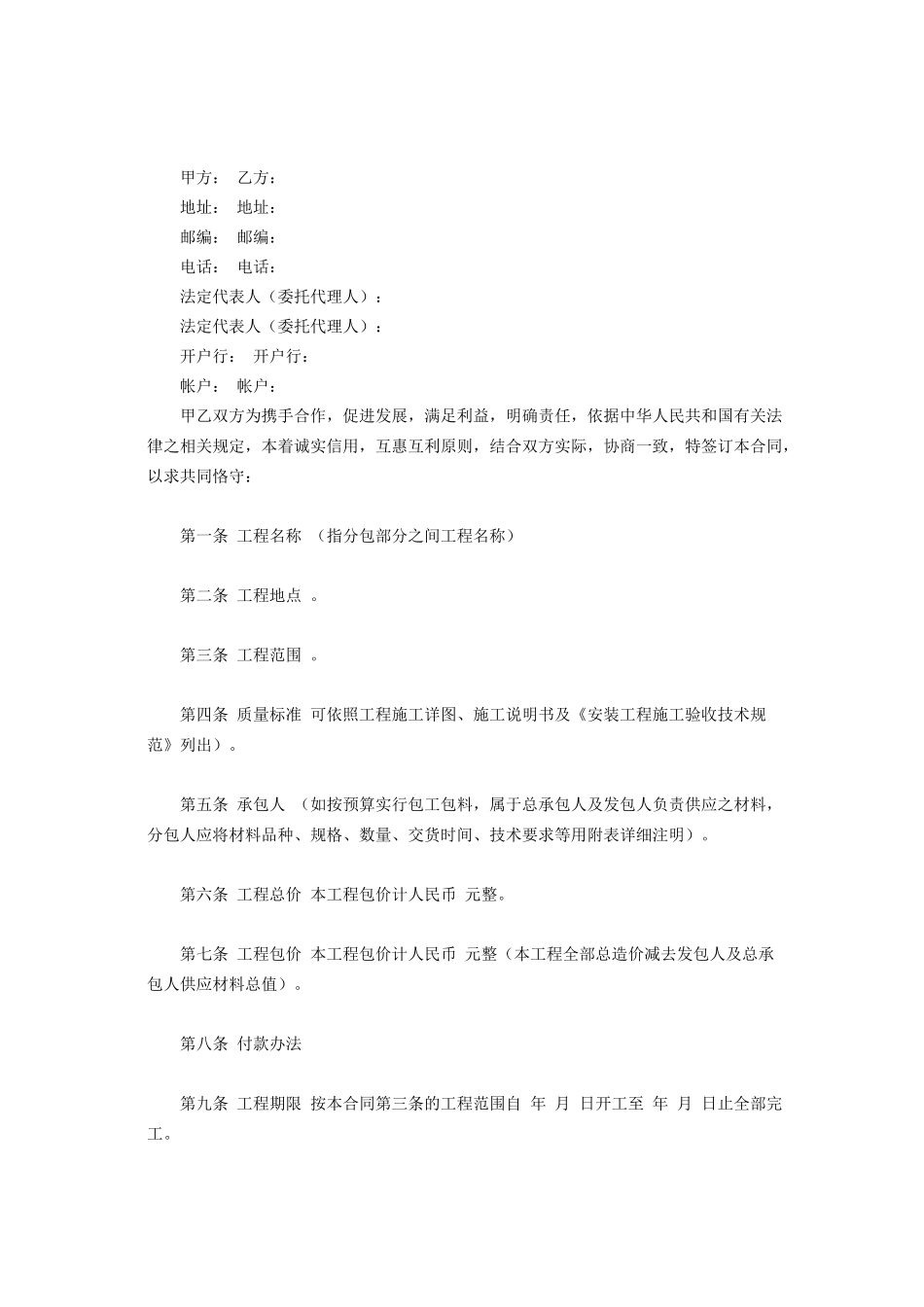 常用合同模版-建筑安装工程分包合同 (2).doc_第2页