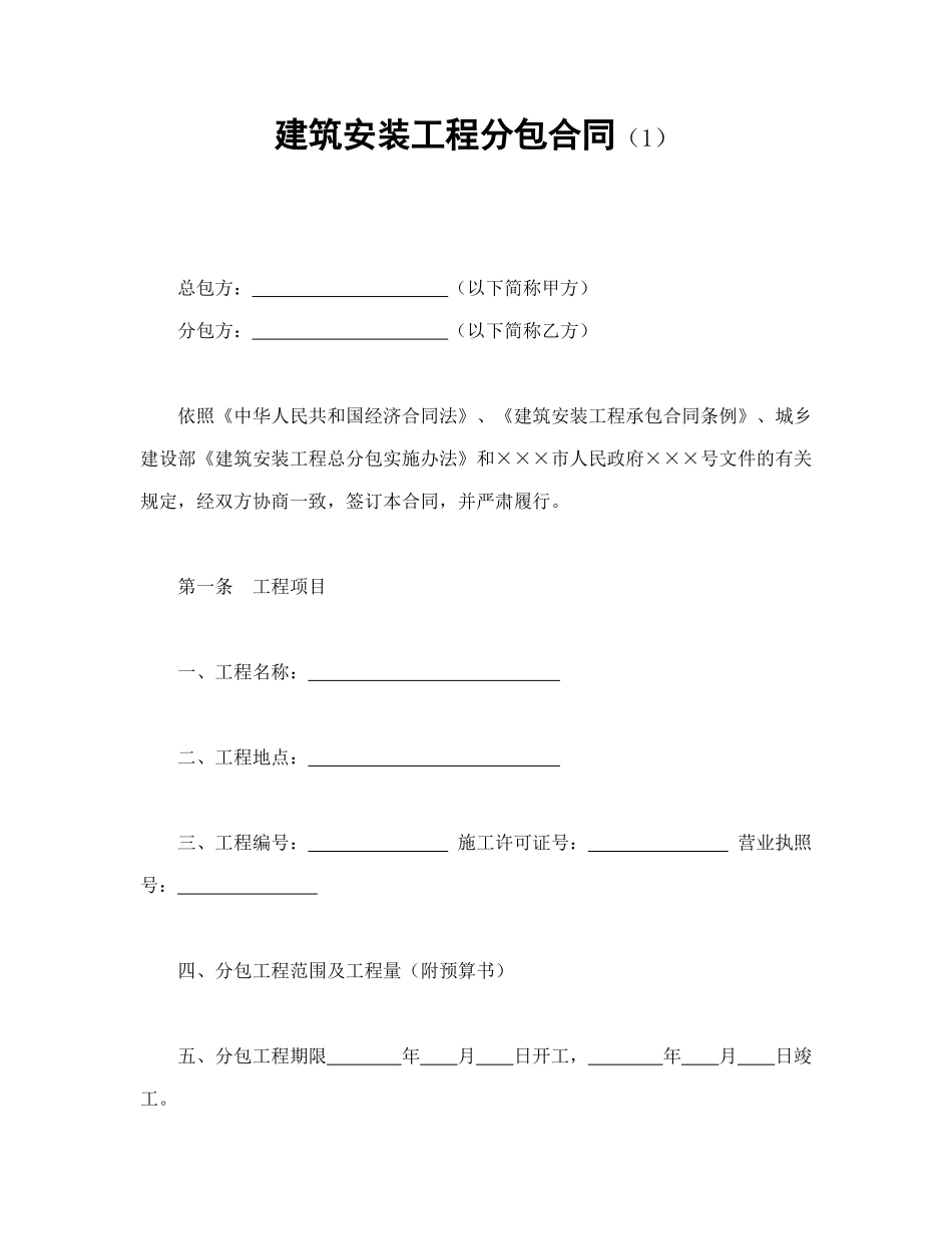 常用合同模版-建筑安装工程分包合同（1）(1).doc_第1页
