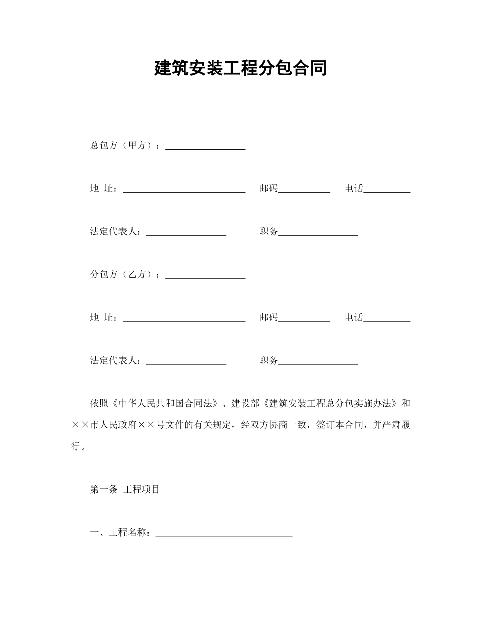 常用合同模版-建筑安装工程分包合同(1).doc_第1页