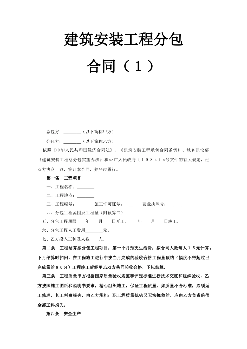 常用合同模版-建筑安装工程分包合同（１）.doc_第1页