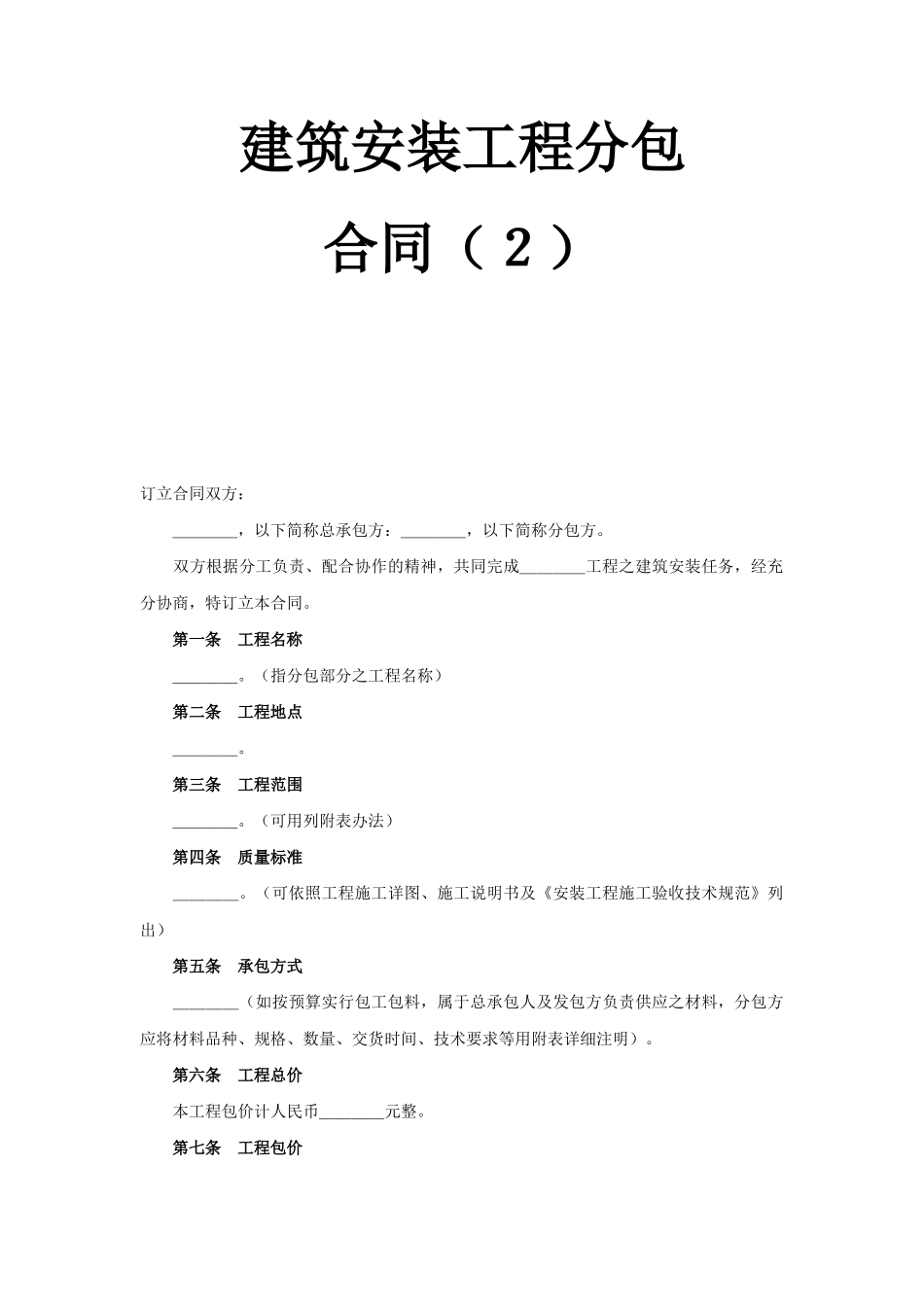 常用合同模版-建筑安装工程分包合同（2） (2).doc_第1页