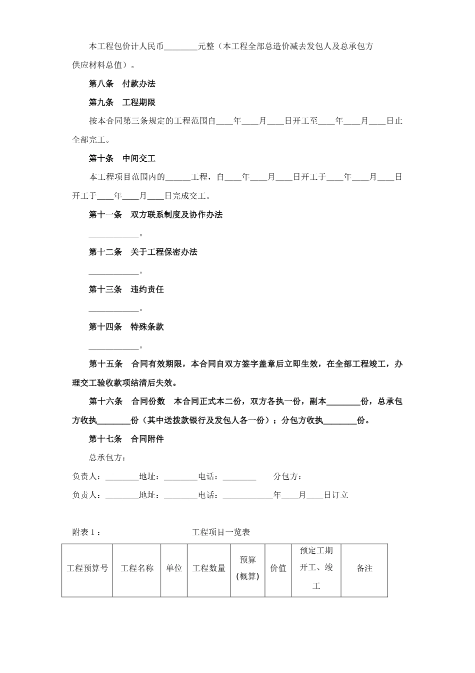 常用合同模版-建筑安装工程分包合同（2） (2).doc_第2页