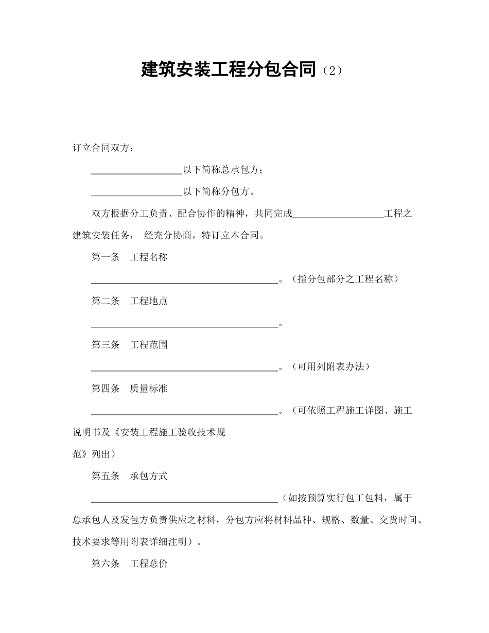 常用合同模版-建筑安装工程分包合同（2）(1).doc_第1页
