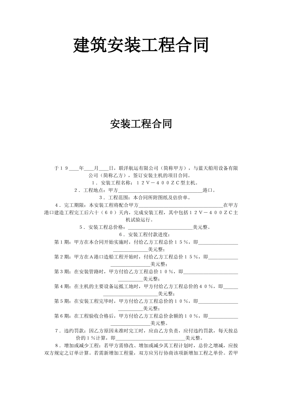 常用合同模版-建筑安装工程合同 (2).doc_第1页