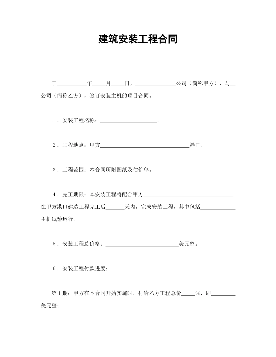 常用合同模版-建筑安装工程合同(1).doc_第1页